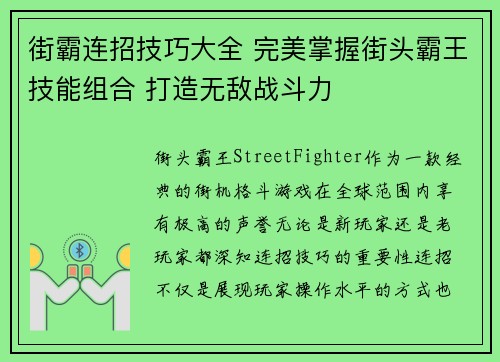 街霸连招技巧大全 完美掌握街头霸王技能组合 打造无敌战斗力