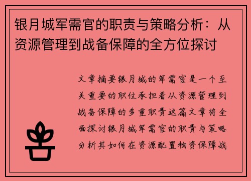 银月城军需官的职责与策略分析：从资源管理到战备保障的全方位探讨