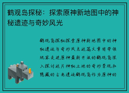 鹤观岛探秘：探索原神新地图中的神秘遗迹与奇妙风光