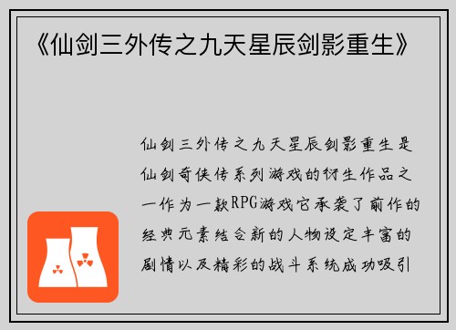 《仙剑三外传之九天星辰剑影重生》