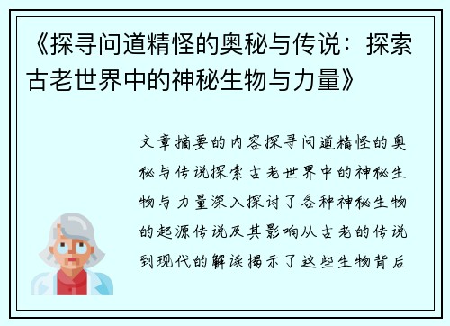 《探寻问道精怪的奥秘与传说：探索古老世界中的神秘生物与力量》