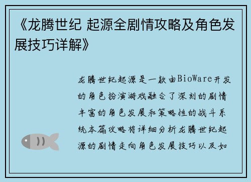《龙腾世纪 起源全剧情攻略及角色发展技巧详解》