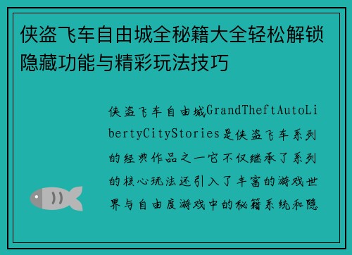 侠盗飞车自由城全秘籍大全轻松解锁隐藏功能与精彩玩法技巧
