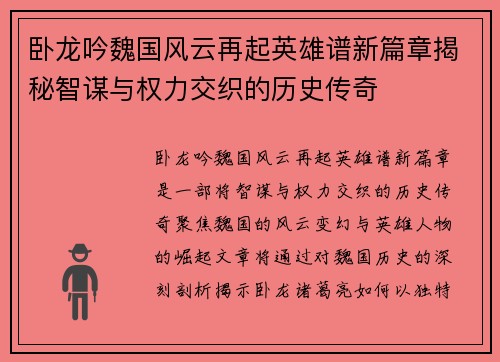 卧龙吟魏国风云再起英雄谱新篇章揭秘智谋与权力交织的历史传奇