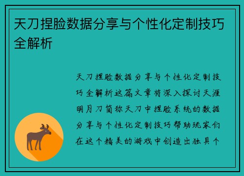 天刀捏脸数据分享与个性化定制技巧全解析
