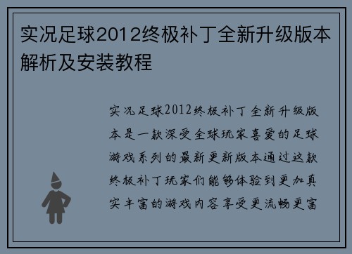 实况足球2012终极补丁全新升级版本解析及安装教程