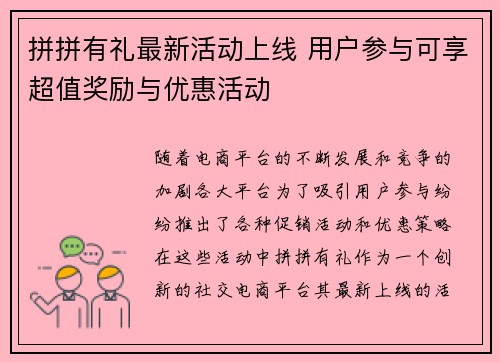 拼拼有礼最新活动上线 用户参与可享超值奖励与优惠活动