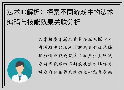 法术ID解析：探索不同游戏中的法术编码与技能效果关联分析