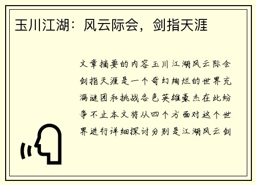 玉川江湖：风云际会，剑指天涯
