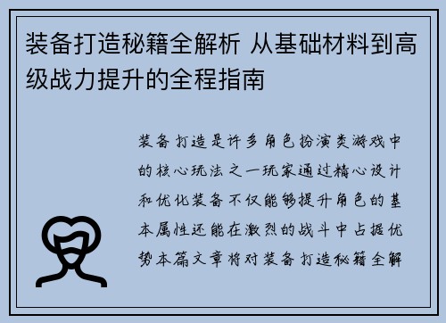 装备打造秘籍全解析 从基础材料到高级战力提升的全程指南
