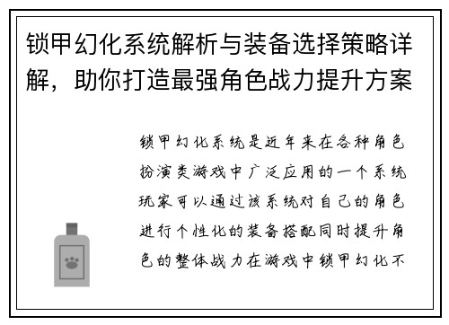 锁甲幻化系统解析与装备选择策略详解，助你打造最强角色战力提升方案