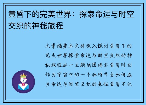 黄昏下的完美世界：探索命运与时空交织的神秘旅程