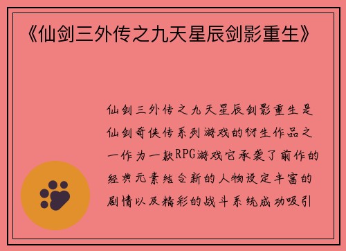 《仙剑三外传之九天星辰剑影重生》