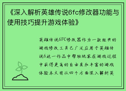 《深入解析英雄传说6fc修改器功能与使用技巧提升游戏体验》