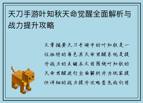 天刀手游叶知秋天命觉醒全面解析与战力提升攻略