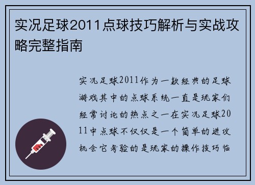 实况足球2011点球技巧解析与实战攻略完整指南