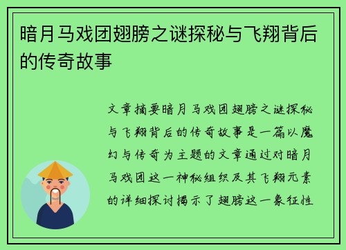 暗月马戏团翅膀之谜探秘与飞翔背后的传奇故事