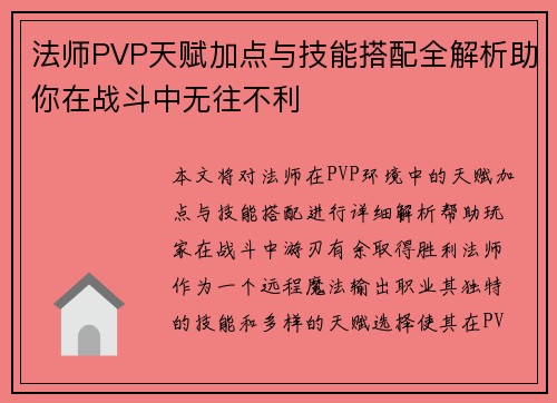 法师PVP天赋加点与技能搭配全解析助你在战斗中无往不利