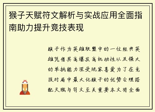 猴子天赋符文解析与实战应用全面指南助力提升竞技表现