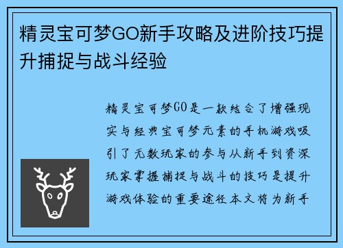 精灵宝可梦GO新手攻略及进阶技巧提升捕捉与战斗经验