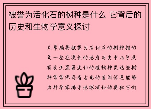 被誉为活化石的树种是什么 它背后的历史和生物学意义探讨