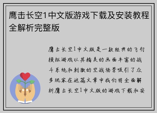 鹰击长空1中文版游戏下载及安装教程全解析完整版