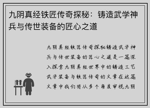 九阴真经铁匠传奇探秘：铸造武学神兵与传世装备的匠心之道