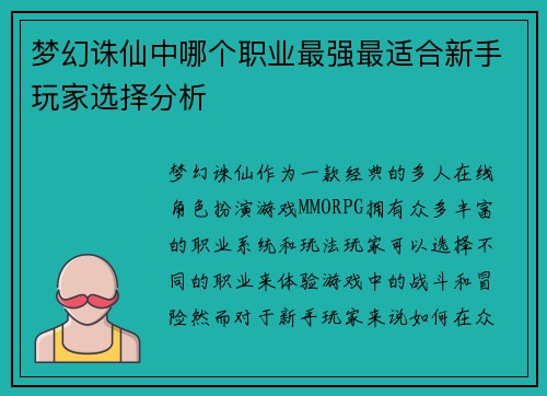梦幻诛仙中哪个职业最强最适合新手玩家选择分析