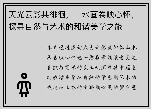 天光云影共徘徊，山水画卷映心怀，探寻自然与艺术的和谐美学之旅