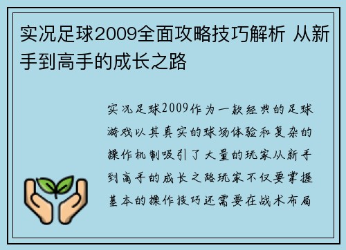 实况足球2009全面攻略技巧解析 从新手到高手的成长之路