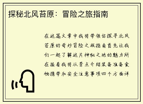 探秘北风苔原：冒险之旅指南