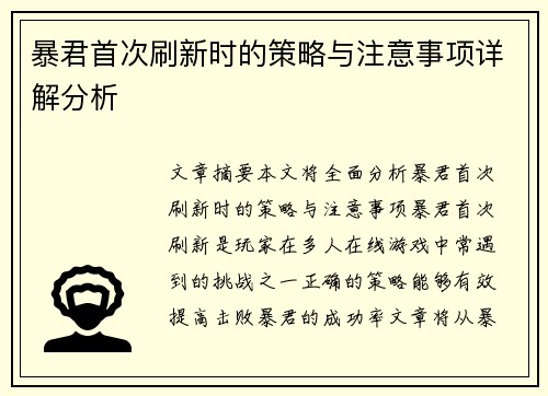 暴君首次刷新时的策略与注意事项详解分析