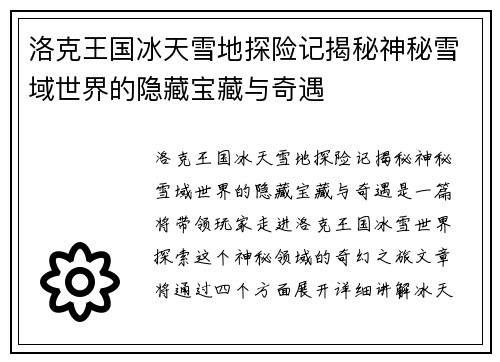 洛克王国冰天雪地探险记揭秘神秘雪域世界的隐藏宝藏与奇遇