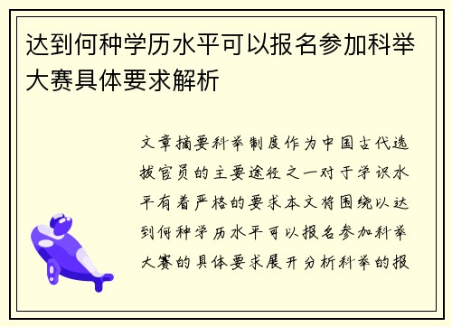 达到何种学历水平可以报名参加科举大赛具体要求解析