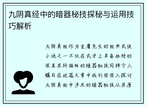 九阴真经中的暗器秘技探秘与运用技巧解析