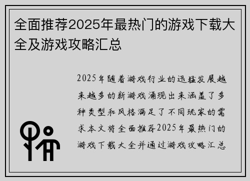 全面推荐2025年最热门的游戏下载大全及游戏攻略汇总
