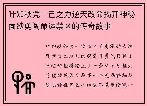 叶知秋凭一己之力逆天改命揭开神秘面纱勇闯命运禁区的传奇故事