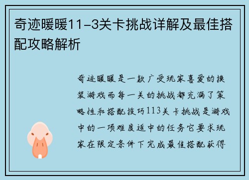 奇迹暖暖11-3关卡挑战详解及最佳搭配攻略解析