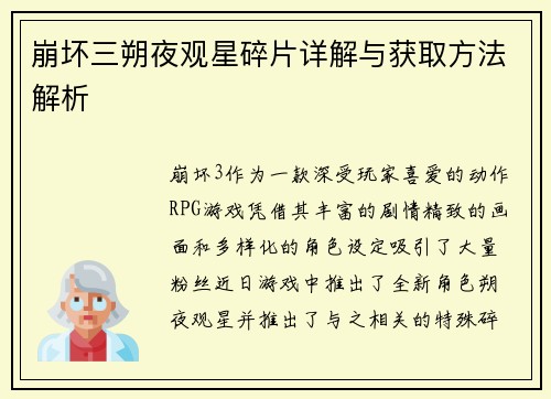 崩坏三朔夜观星碎片详解与获取方法解析