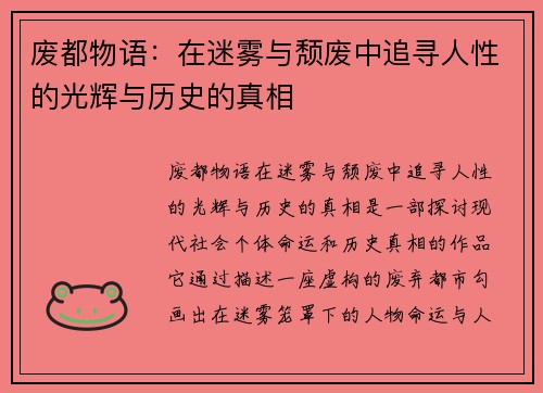 废都物语：在迷雾与颓废中追寻人性的光辉与历史的真相
