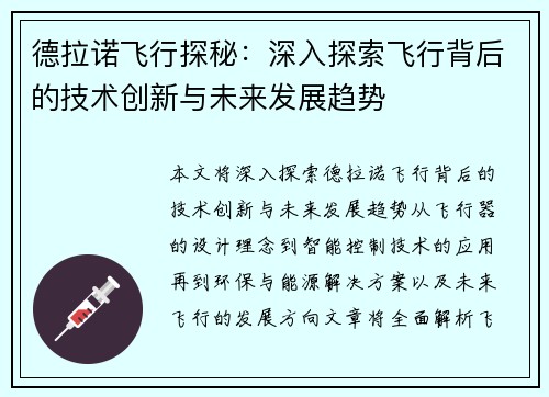 德拉诺飞行探秘：深入探索飞行背后的技术创新与未来发展趋势