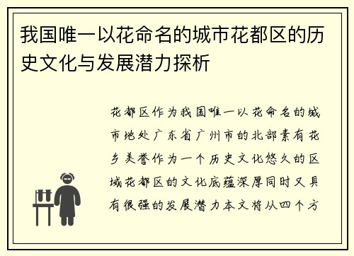 我国唯一以花命名的城市花都区的历史文化与发展潜力探析