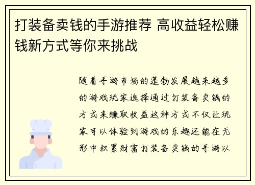 打装备卖钱的手游推荐 高收益轻松赚钱新方式等你来挑战