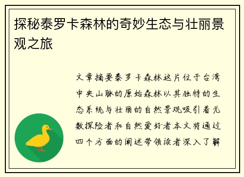 探秘泰罗卡森林的奇妙生态与壮丽景观之旅