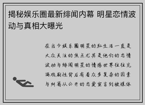 揭秘娱乐圈最新绯闻内幕 明星恋情波动与真相大曝光