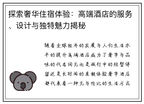 探索奢华住宿体验：高端酒店的服务、设计与独特魅力揭秘