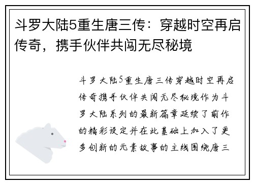 斗罗大陆5重生唐三传：穿越时空再启传奇，携手伙伴共闯无尽秘境