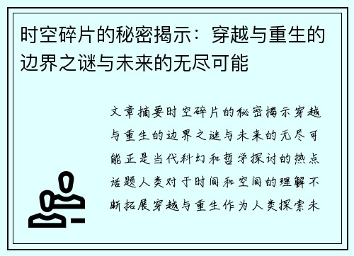 时空碎片的秘密揭示：穿越与重生的边界之谜与未来的无尽可能