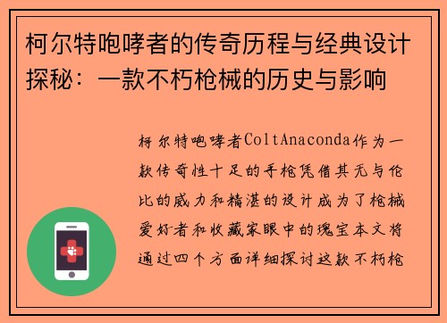 柯尔特咆哮者的传奇历程与经典设计探秘：一款不朽枪械的历史与影响