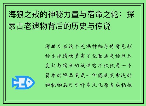 海狼之戒的神秘力量与宿命之轮：探索古老遗物背后的历史与传说